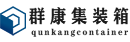 九所镇集装箱 - 九所镇二手集装箱 - 九所镇海运集装箱 - 群康集装箱服务有限公司